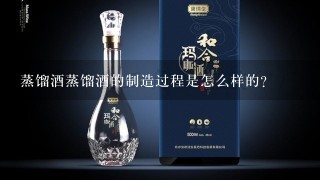 蒸馏酒蒸馏酒的制造过程是怎么样的？