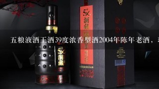 五粮液酒王酒39度浓香型酒2004年陈年老酒，现在值多少钱？