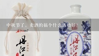 中秋节了，卖酒的搞个什么活动好？