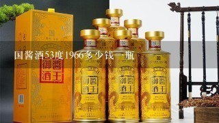 国酱酒53度1966多少钱一瓶