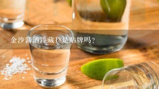 金沙酱酒臻藏18是贴牌吗？