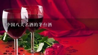 中国八大名酒的茅台酒