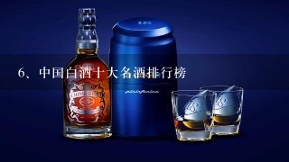 中国白酒十大名酒排行榜