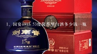 国宴1915 53度酱香型白酒多少钱一瓶