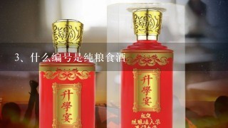 什么编号是纯粮食酒