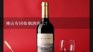 佛山有回收烟酒的么？