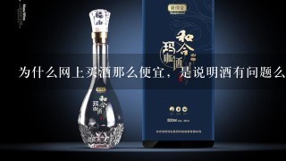 为什么网上买酒那么便宜，是说明酒有问题么