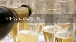 有什么方法可以解白酒