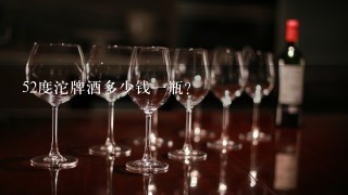 52度沱牌酒多少钱一瓶？