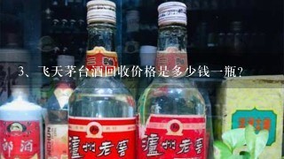 飞天茅台酒回收价格是多少钱一瓶？