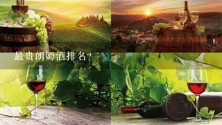 最贵朗姆酒排名？