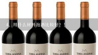 用什么材料泡酒比较好？！