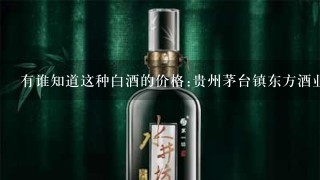 有谁知道这种白酒的价格:贵州茅台镇东方酒业集团的 《龟仙洞》酒53度，酱香型？