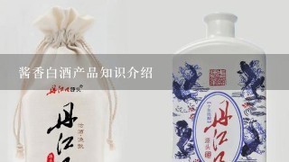 酱香白酒产品知识介绍