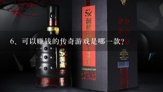 可以赚钱的传奇游戏是哪一款？