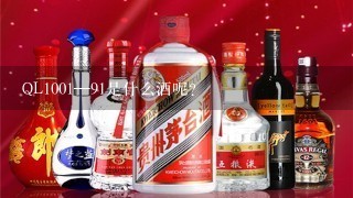 QL1001—91是什么酒呢?