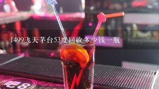 1499飞天茅台53度回收多少钱一瓶