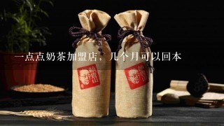 一点点奶茶加盟店，几个月可以回本