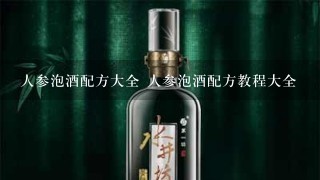 人参泡酒配方大全 人参泡酒配方教程大全