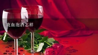 鹿血泡酒怎样