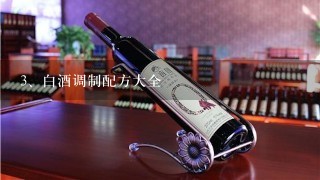 白酒调制配方大全