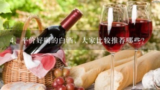 平价好喝的白酒，大家比较推荐哪些？