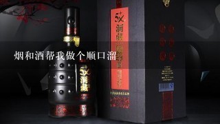 烟和酒帮我做个顺口溜