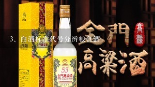 白酒标准代号分辨粮食酒