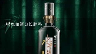 喝鹿血酒会长胖吗