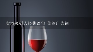 卖酒吸引人经典语句 美酒广告词