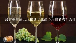 酱香型白酒五斤粮食才能出一斤白酒吗？为什么？它的真实成本是多少？