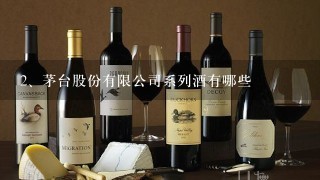 茅台股份有限公司系列酒有哪些