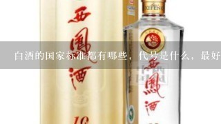 白酒的国家标准都有哪些，代号是什么，最好是所有白