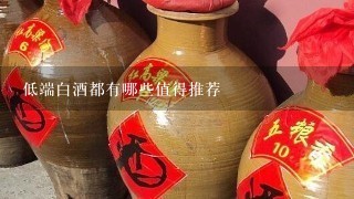 低端白酒都有哪些值得推荐