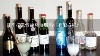 月季花泡酒能降血脂吗？有配方吗？