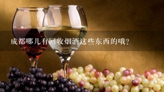 成都哪儿有回收烟酒这些东西的哦?