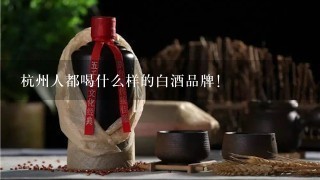 杭州人都喝什么样的白酒品牌！