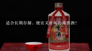 适合长期存储，便宜又好喝的酱香酒？