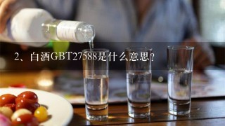 白酒GBT27588是什么意思？