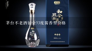 茅台不老酒铂金53度酱香型价格