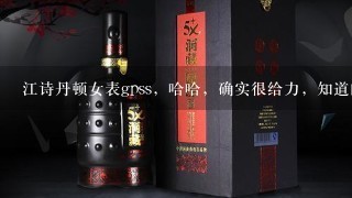 江诗丹顿女表gpss，哈哈，确实很给力，知道的留下官网地址！！