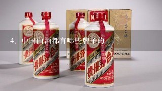 中国白酒都有哪些牌子的