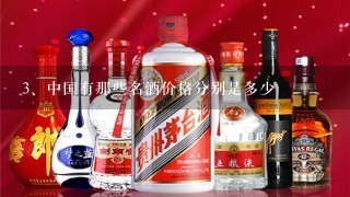 中国有那些名酒价格分别是多少