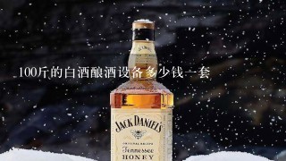 100斤的白酒酿酒设备多少钱一套