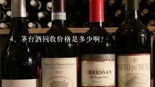 茅台酒回收价格是多少啊？