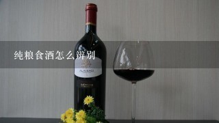 纯粮食酒怎么辨别