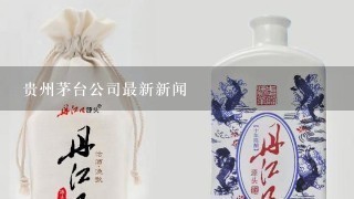 贵州茅台公司最新新闻