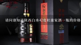 请问谁知道陕西白水42度杜康家酒一瓶的价格？