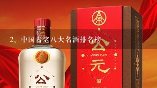 中国古老八大名酒排名榜