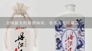 全网最全的酱酒知识，看不完先收藏着！